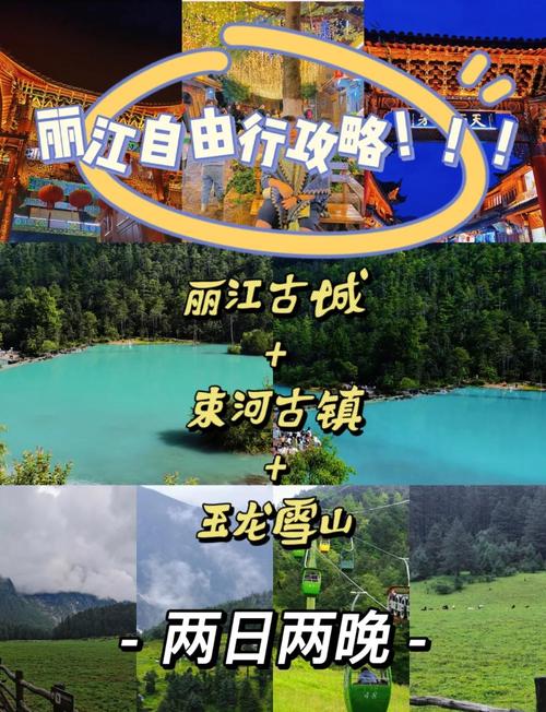 去丽江自由行攻略？去丽江自由行攻略一日游？-第3张图片-屿企百科网
