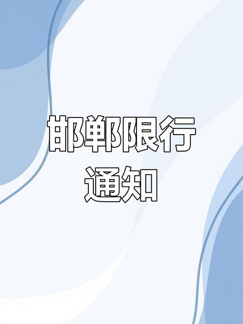 邯郸市小汽车怎么限号的？邯郸小车限号通知？-第6张图片-屿企百科网