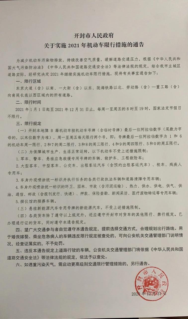 开封限号开车上路?开封限号车辆?-第5张图片-屿企百科网 开封限号开车上路?开封限号车辆?-第5张图片-屿企百科网