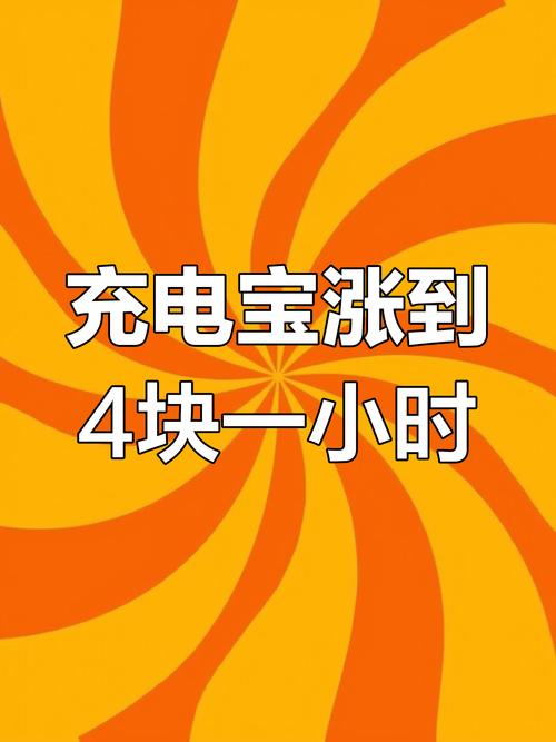 共享充电宝比较高1小时10元，为什么共享充电宝一直涨价，共享充电宝为什么充电这么快-第5张图片-屿企百科网
