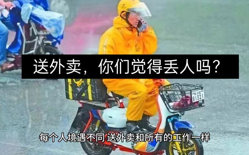 为什么有的人觉得送外卖丢人，送外卖丢人吗，送外卖为什么被瞧不起？-第1张图片-屿企百科网
