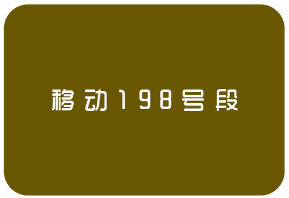 198是什么号段，198是什么号段的号码？-第4张图片-屿企百科网