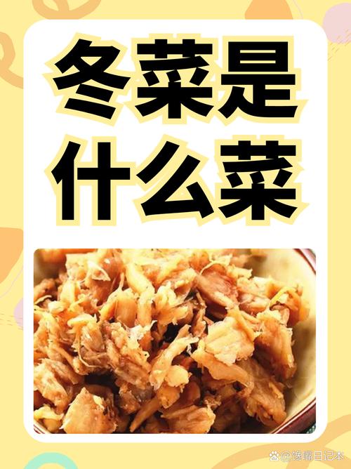 冬菜是什么菜？重庆冬菜是什么菜？-第1张图片-屿企百科网