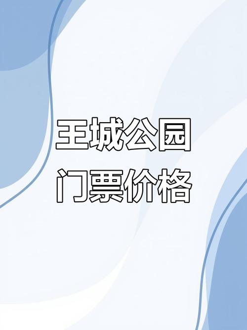 王城公园门票多少钱一张，王城公园门票多少钱一张啊-第3张图片-屿企百科网