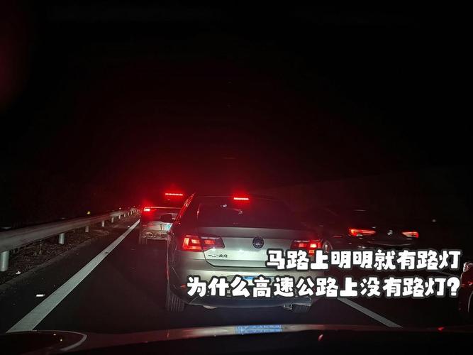 高速公路为什么没有路灯，为什么高速上没有路灯-第2张图片-屿企百科网