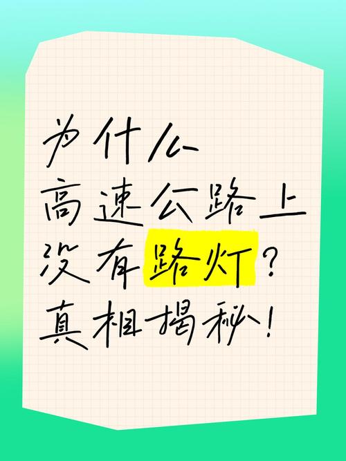 高速公路为什么没有路灯，为什么高速上没有路灯-第4张图片-屿企百科网