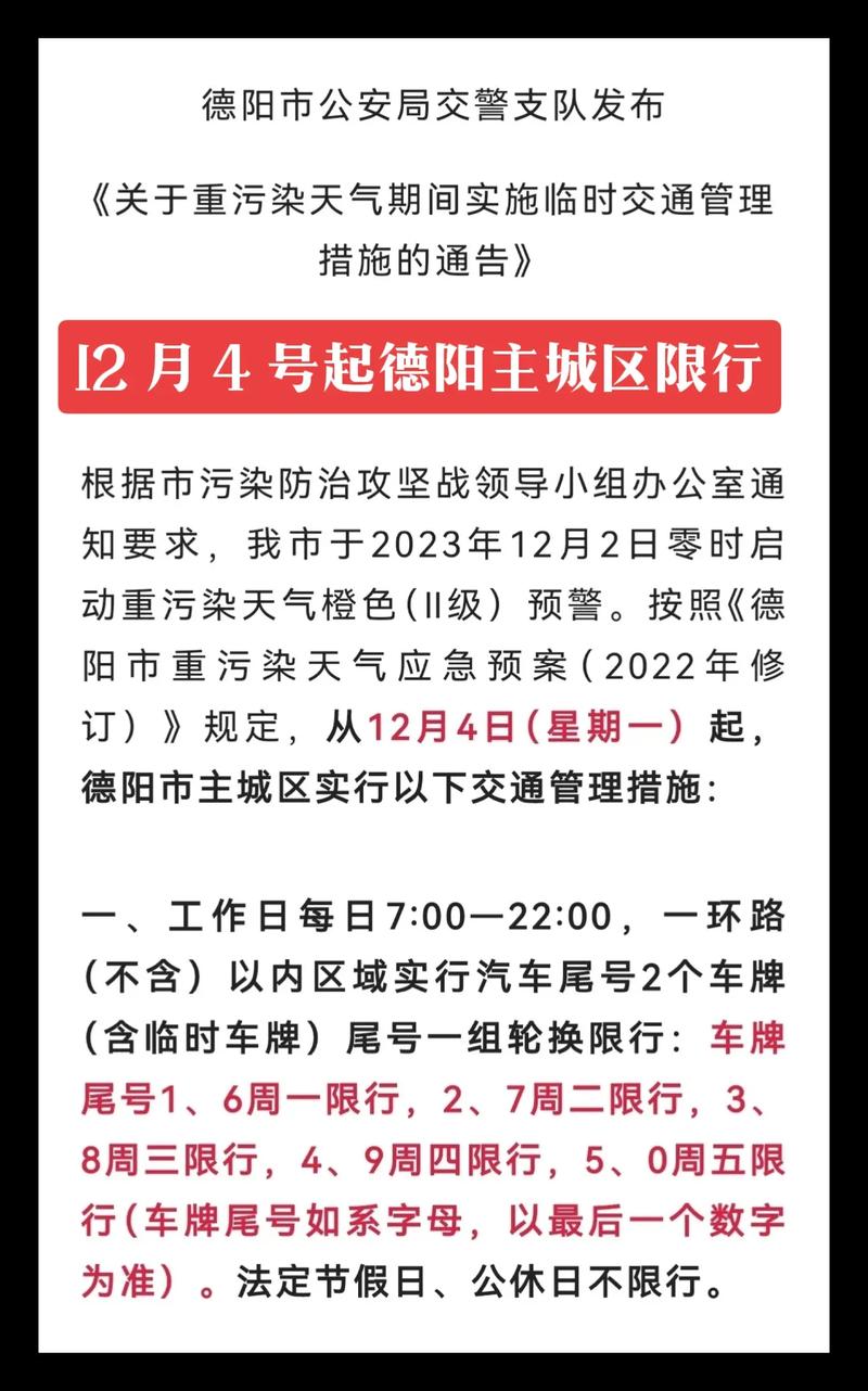 德阳汽车20号限号不？德阳车辆限号？-第4张图片-屿企百科网