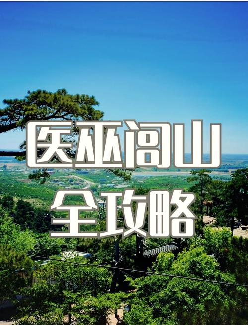 医巫闾山旅游攻略，医巫闾山国家森林公园游玩攻略-第6张图片-屿企百科网