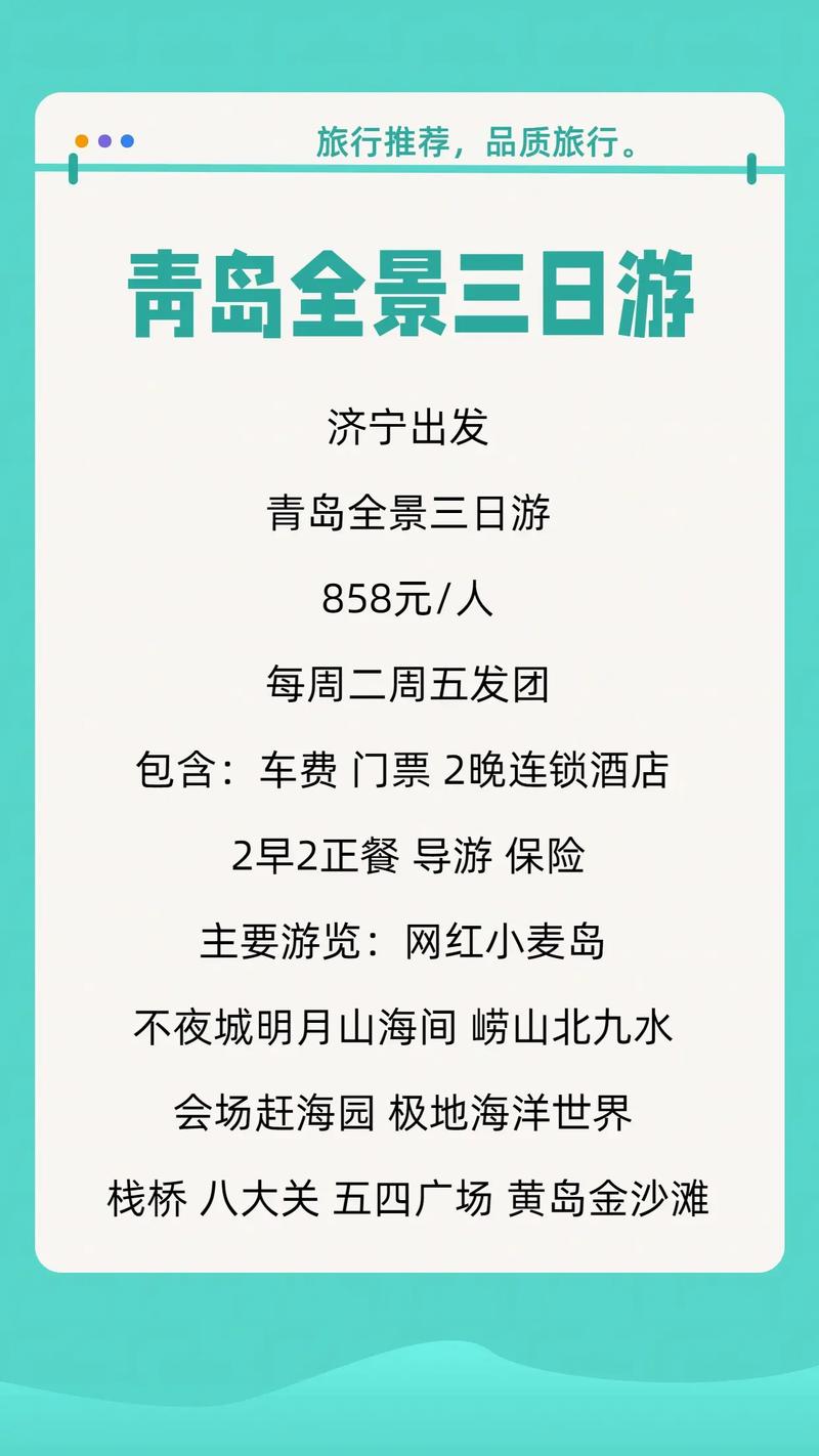青岛三日游跟团多少钱，青岛旅游团三日游报价表-第4张图片-屿企百科网