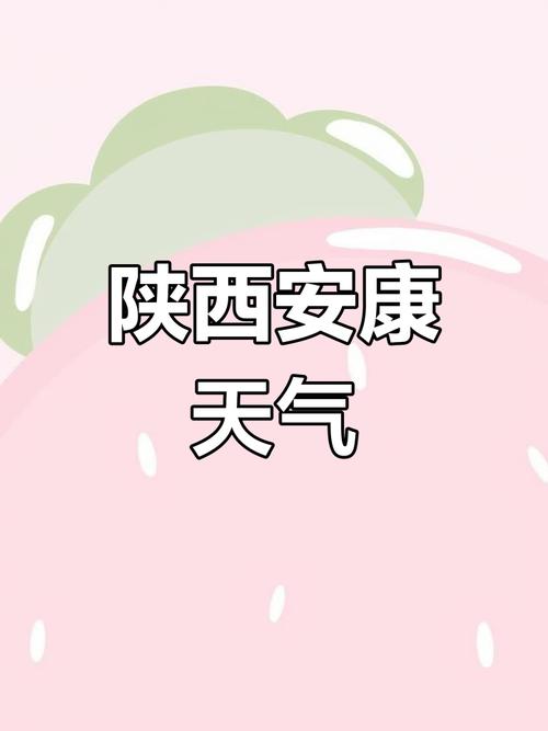 安康的气候怎么样，安康气候对生活的影响-第4张图片-屿企百科网