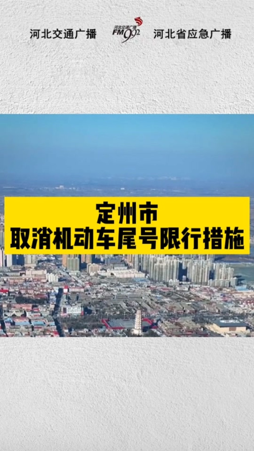 定州限号啊,定州限号通知-第4张图片-屿企百科网 定州限号啊,定州限号通知-第4张图片-屿企百科网