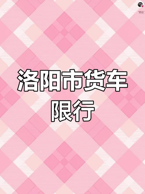 洛阳限号通行处罚，洛阳限号通行怎么处罚-第4张图片-屿企百科网