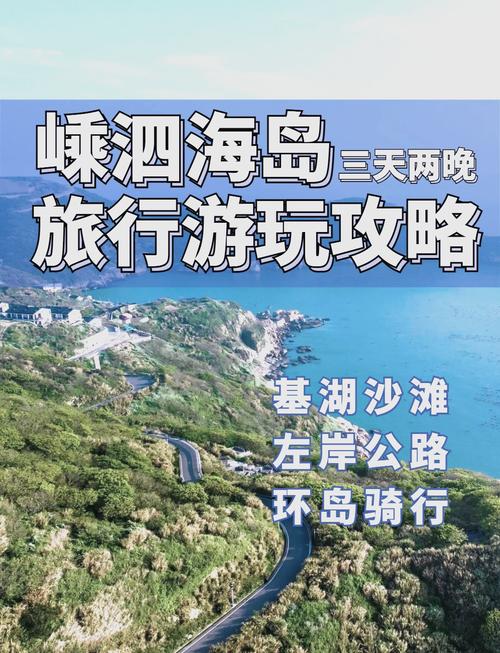 去嵊泗自驾游攻略?去嵊泗旅游一般需要多少钱?-第4张图片-屿企百科网 去嵊泗自驾游攻略?去嵊泗旅游一般需要多少钱?-第4张图片-屿企百科网
