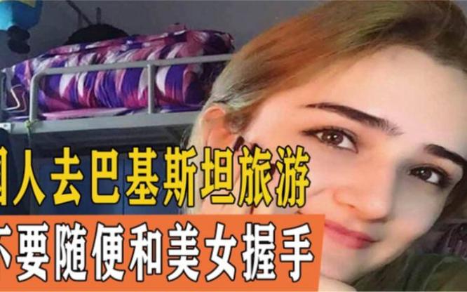 巴基斯坦旅游找女人方便吗,想去巴基斯坦找老婆具体应该怎么做?-第5张图片-屿企百科网 巴基斯坦旅游找女人方便吗,想去巴基斯坦找老婆具体应该怎么做?-第5张图片-屿企百科网