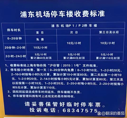 上海浦东机场停车收费标准，上海浦东机场停车收费标准是多少？-第3张图片-屿企百科网