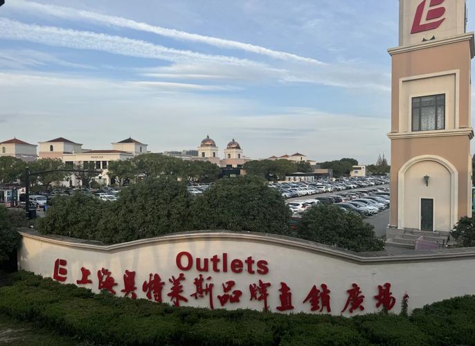 上海最大的品牌折扣店在哪里？上海品牌折扣店排名榜？-第7张图片-屿企百科网