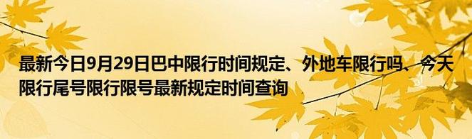 巴中会限号吗，巴中市限车牌号码吗？-第4张图片-屿企百科网