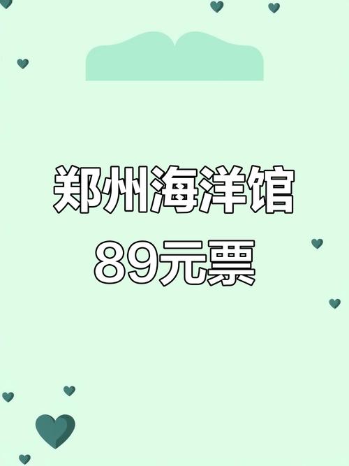 郑州海洋馆团购60元，郑州海洋馆团购60元费用-第4张图片-屿企百科网