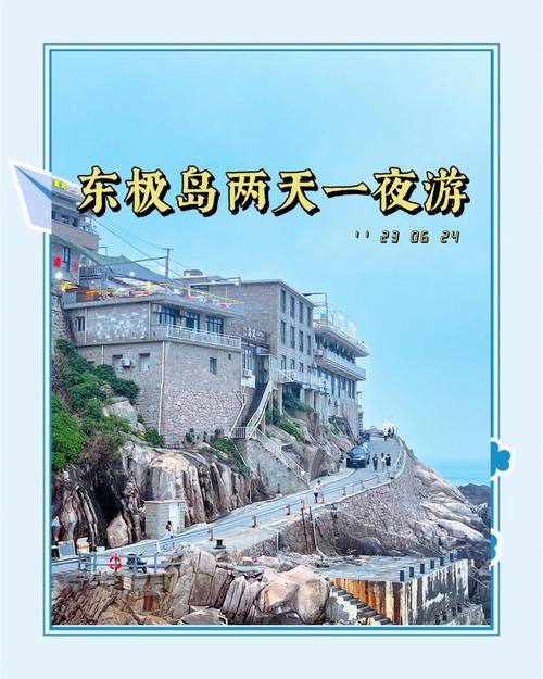 舟山东极岛好不好玩，舟山东极岛景点-第1张图片-屿企百科网