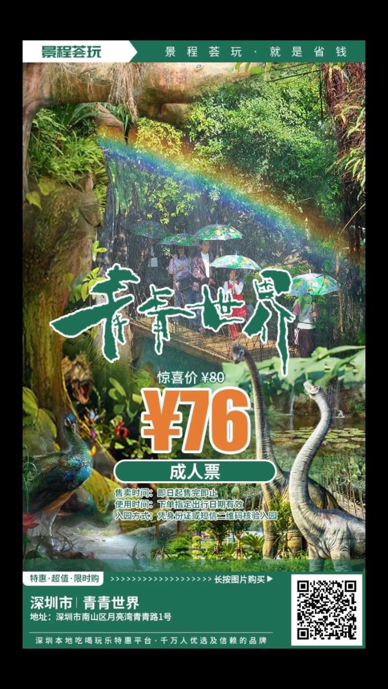 深圳青青世界门票多少，深圳青青世界游玩攻略门票多少-第3张图片-屿企百科网