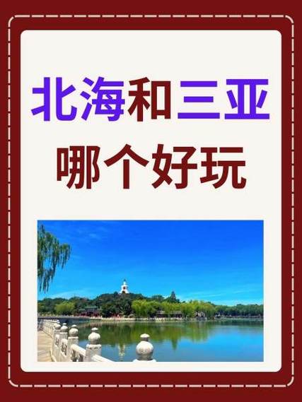北海和三亚哪个好玩，北海和三亚哪个好玩一点-第1张图片-屿企百科网