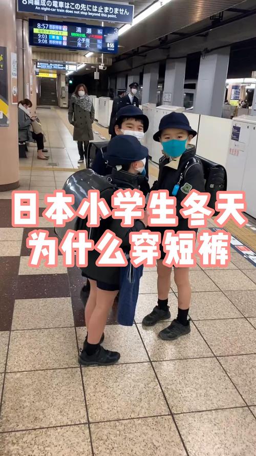 日本的小孩冬天穿短裤是为什么，日本冬天小朋友穿短裤？-第7张图片-屿企百科网