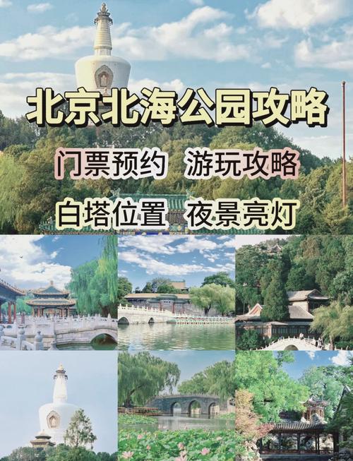 北海公园门票预订，北海公园门票预订app-第2张图片-屿企百科网