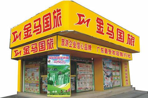 金马国旅官方网站广州，广州金马世界旅行社-第1张图片-屿企百科网