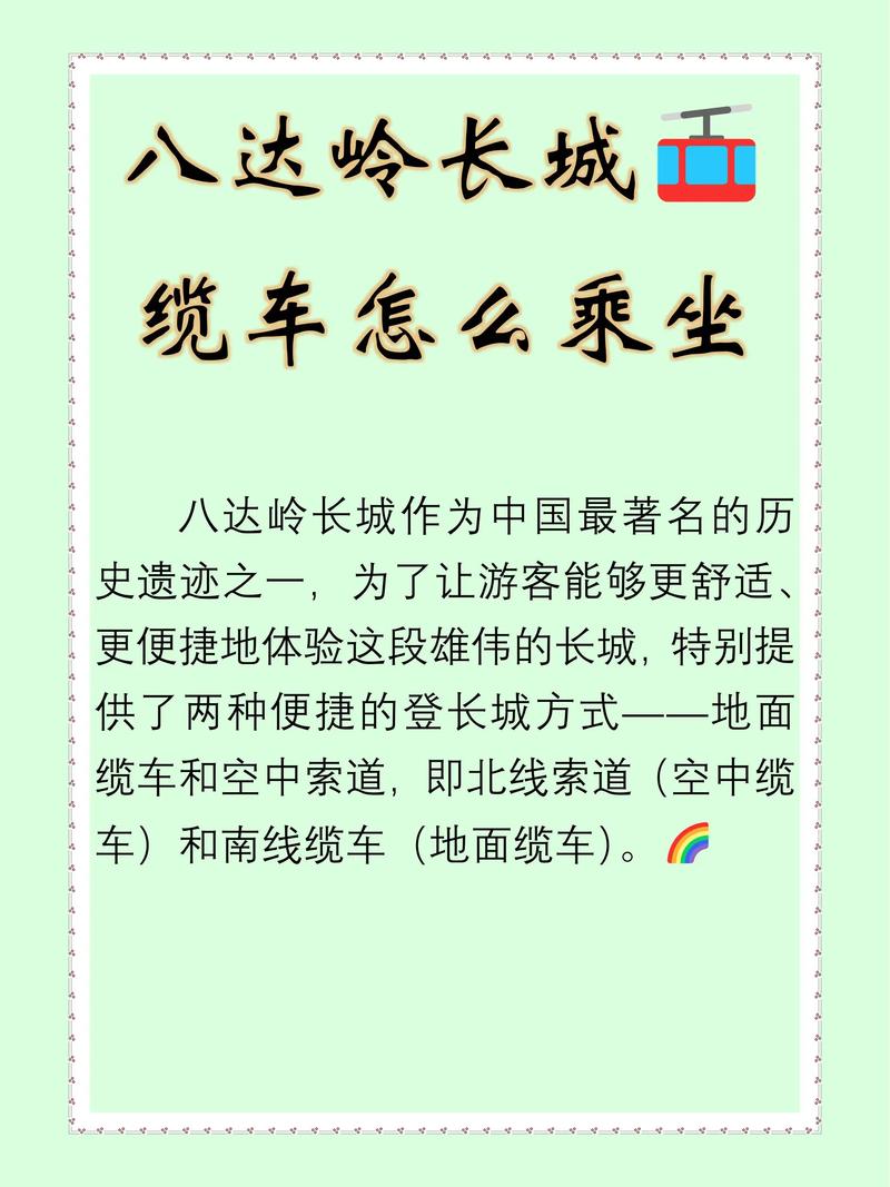 八达岭长城缆车攻略？八达岭长城缆车上下往返攻略？-第4张图片-屿企百科网