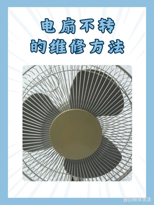 电风扇不转的原因有哪些，，都在这？电风扇不肯转怎么办？-第3张图片-屿企百科网