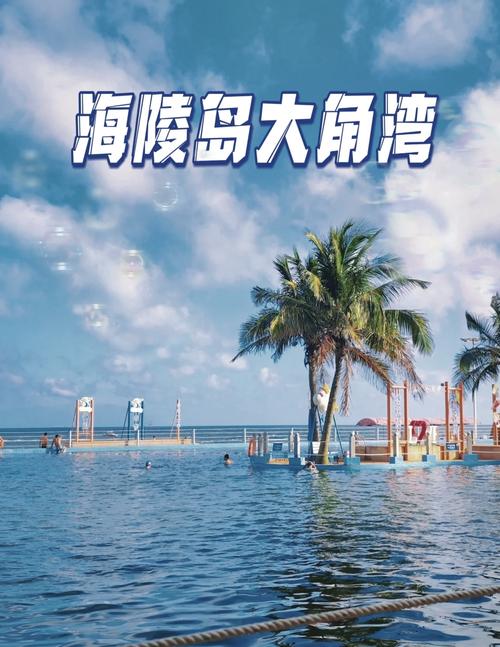 海陵岛大角湾景区？闸坡海陵岛前十旅游景点？-第5张图片-屿企百科网