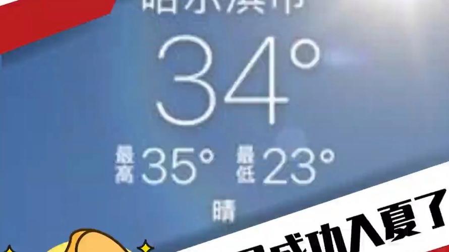 令天哈尔滨比较高气温？哈尔滨的比较高天气？-第5张图片-屿企百科网