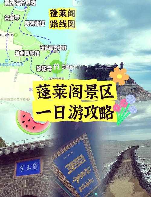 蓬莱阁一日游攻略，蓬莱阁一日游详细行程？