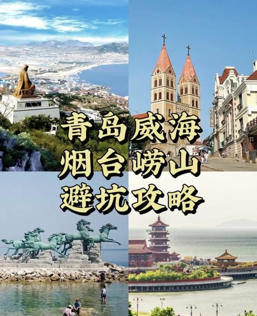 烟台和威海哪个好玩，烟台和威海哪个好玩一点？-第2张图片-屿企百科网