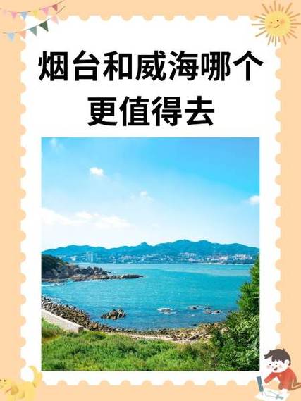 烟台和威海哪个好玩，烟台和威海哪个好玩一点？-第3张图片-屿企百科网