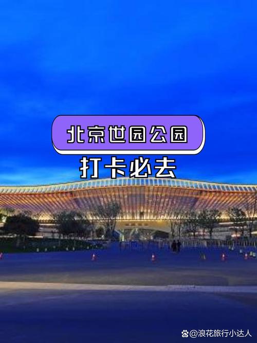 北京世博园游览攻略，北京世博园游览攻略路线-第3张图片-屿企百科网