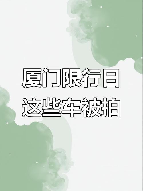 厦门今天18号限号，今天厦门限号查询系统？-第2张图片-屿企百科网