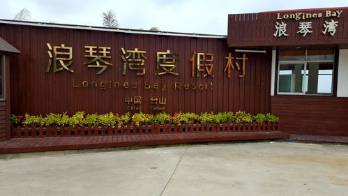 台山北陡浪琴湾度假村？台山市浪琴湾旅游区？-第1张图片-屿企百科网