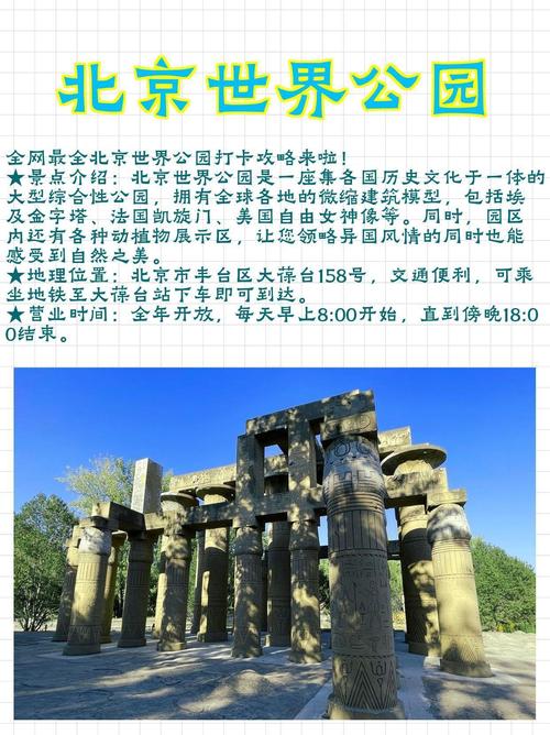 北京世界公园介绍，北京世界公园介绍视频