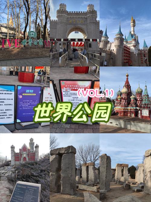 北京世界公园介绍，北京世界公园介绍视频-第4张图片-屿企百科网