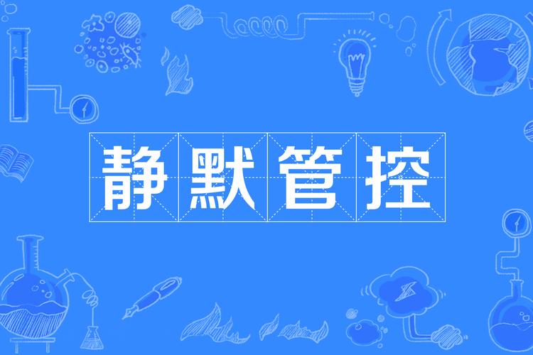 静默管理是什么意思，静默式管理？-第4张图片-屿企百科网