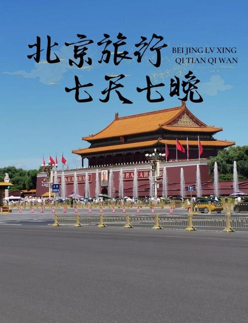 北京七日游攻略？北京七日游攻略自由行带小孩？-第2张图片-屿企百科网