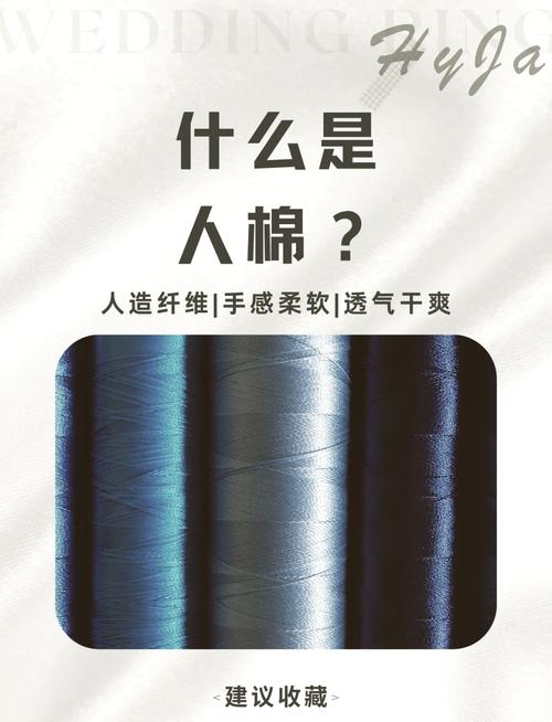 人棉是什么面料，人棉是什么面料成分？-第4张图片-屿企百科网