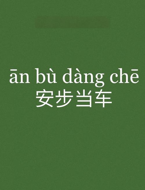 成语安步当车表达的意思是什么，安步当车是什么含义，安步当车下一句-第4张图片-屿企百科网