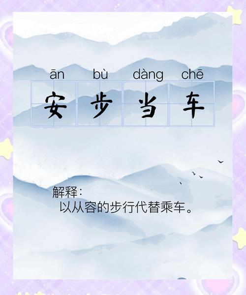 成语安步当车表达的意思是什么，安步当车是什么含义，安步当车下一句-第5张图片-屿企百科网