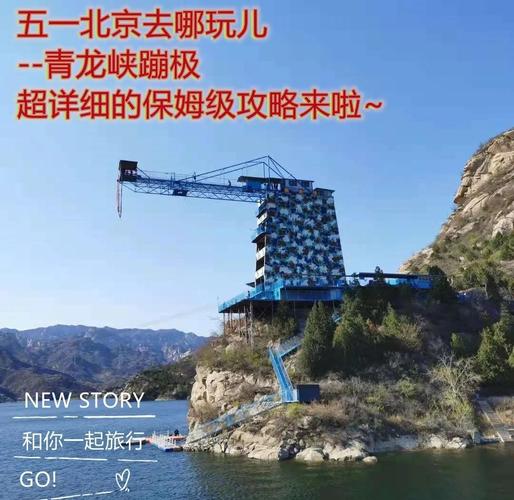 北京哪里有蹦极的地方，北京哪里能蹦极好玩？-第5张图片-屿企百科网