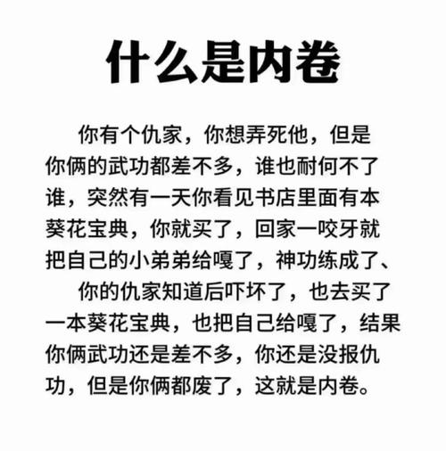 不内卷是什么意思，不内卷是什么的含义，不内卷怎么办-第4张图片-屿企百科网