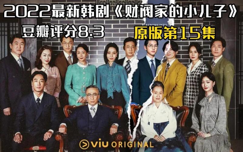 《财阀家的小儿子》原著小说是什么，《财阀家的小儿子》什么时候播出的简单介绍-第4张图片-屿企百科网