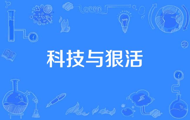 科技与狠活是什么意思，科技与狠活梗的出处，科技跟技术不一样吗？-第3张图片-屿企百科网