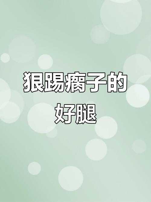 猛踹瘸子那条好腿是什么梗，专踢瘸子那条好腿类似网名